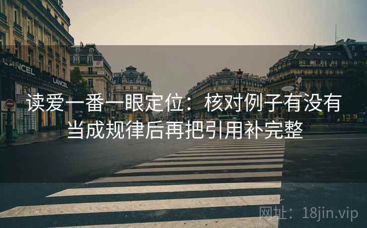 读爱一番一眼定位：核对例子有没有当成规律后再把引用补完整  第2张