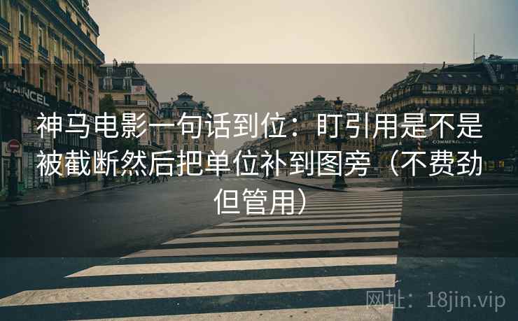 神马电影一句话到位:盯引用是不是被截断然后把单位补到图旁(不费劲但管用) 第2张 神马电影一句话到位:盯引用是不是被截断然后把单位补到图旁(不费劲但管用) 第2张
