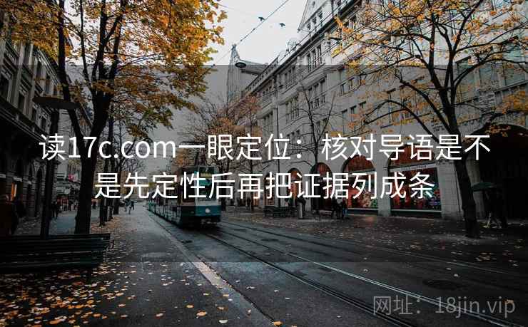 读17c.com一眼定位:核对导语是不是先定性后再把证据列成条 第2张 读17c.com一眼定位:核对导语是不是先定性后再把证据列成条 第2张