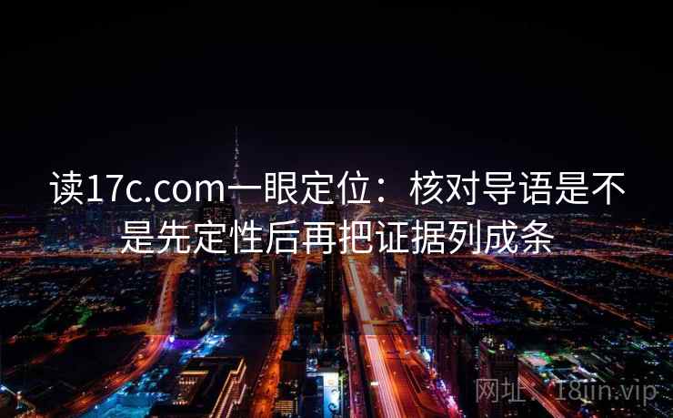 读17c.com一眼定位：核对导语是不是先定性后再把证据列成条