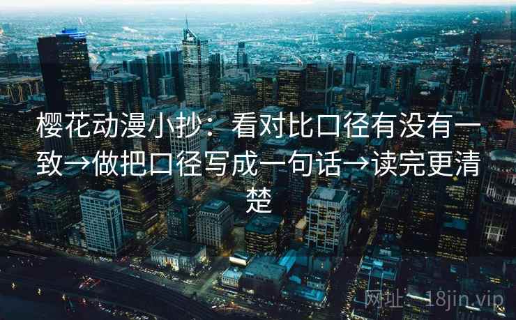 樱花动漫小抄:看对比口径有没有一致→做把口径写成一句话→读完更清楚 第2张 樱花动漫小抄:看对比口径有没有一致→做把口径写成一句话→读完更清楚 第2张